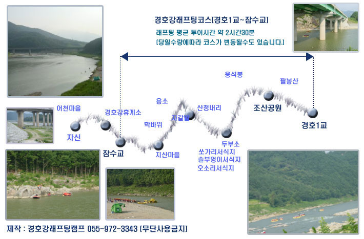 경호강래프팅 코스 안내 지도